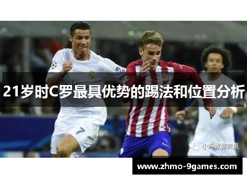 21岁时C罗最具优势的踢法和位置分析