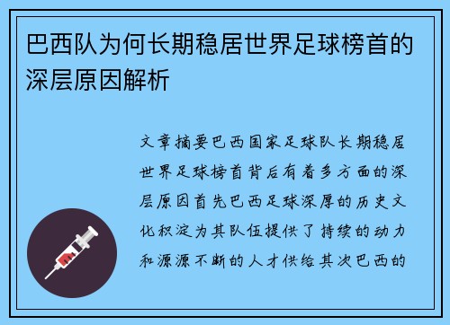 巴西队为何长期稳居世界足球榜首的深层原因解析