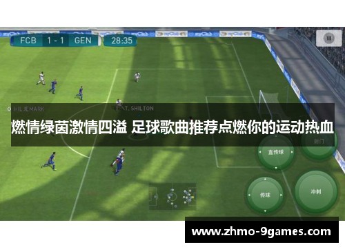 燃情绿茵激情四溢 足球歌曲推荐点燃你的运动热血