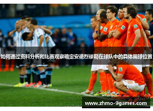 如何通过资料分析和比赛观察确定安德烈穆勒在球队中的具体踢球位置