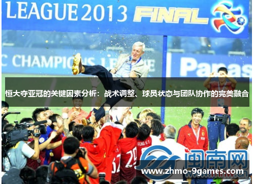 恒大夺亚冠的关键因素分析:战术调整、球员状态与团队协作的完美融合 恒大夺亚冠的关键因素分析:战术调整、球员状态与团队协作的完美融合