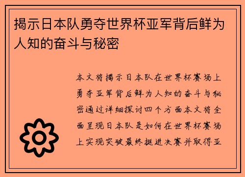 揭示日本队勇夺世界杯亚军背后鲜为人知的奋斗与秘密 揭示日本队勇夺世界杯亚军背后鲜为人知的奋斗与秘密