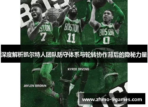 深度解析凯尔特人团队防守体系与轮转协作背后的隐秘力量