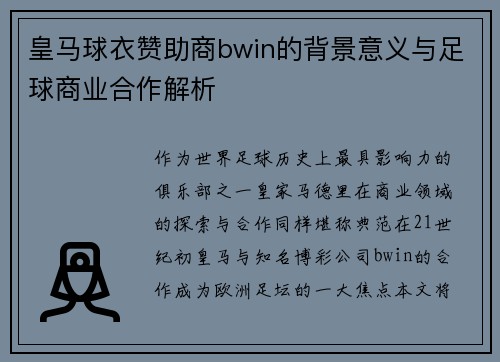 皇马球衣赞助商bwin的背景意义与足球商业合作解析