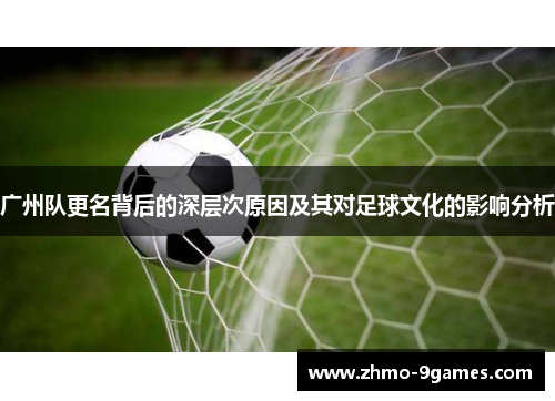 广州队更名背后的深层次原因及其对足球文化的影响分析