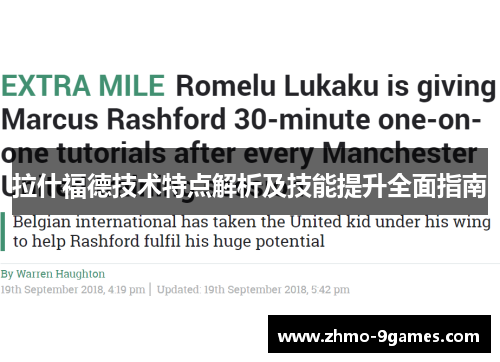 拉什福德技术特点解析及技能提升全面指南 拉什福德技术特点解析及技能提升全面指南