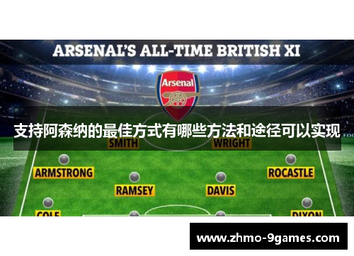 支持阿森纳的最佳方式有哪些方法和途径可以实现