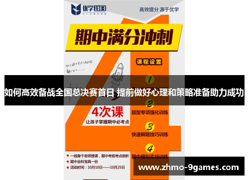 如何高效备战全国总决赛首日 提前做好心理和策略准备助力成功 如何高效备战全国总决赛首日 提前做好心理和策略准备助力成功