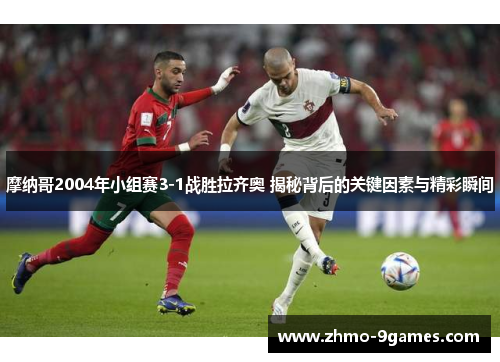 摩纳哥2004年小组赛3-1战胜拉齐奥 揭秘背后的关键因素与精彩瞬间