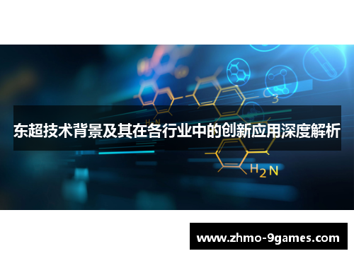 东超技术背景及其在各行业中的创新应用深度解析