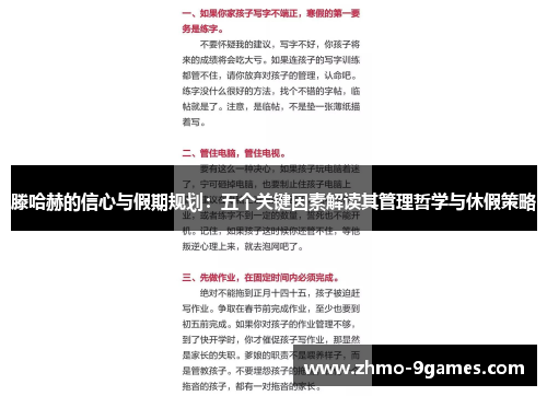 滕哈赫的信心与假期规划:五个关键因素解读其管理哲学与休假策略 滕哈赫的信心与假期规划:五个关键因素解读其管理哲学与休假策略