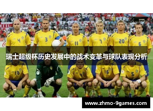 瑞士超级杯历史发展中的战术变革与球队表现分析