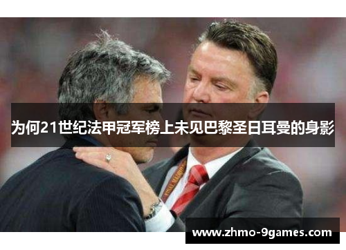 为何21世纪法甲冠军榜上未见巴黎圣日耳曼的身影