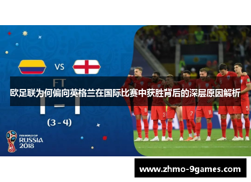欧足联为何偏向英格兰在国际比赛中获胜背后的深层原因解析 欧足联为何偏向英格兰在国际比赛中获胜背后的深层原因解析