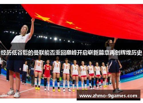 经历低谷后的曼联能否重回巅峰开启崭新篇章再创辉煌历史 经历低谷后的曼联能否重回巅峰开启崭新篇章再创辉煌历史