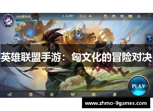 英雄联盟手游：匈文化的冒险对决