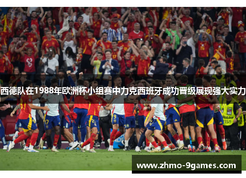 西德队在1988年欧洲杯小组赛中力克西班牙成功晋级展现强大实力 西德队在1988年欧洲杯小组赛中力克西班牙成功晋级展现强大实力