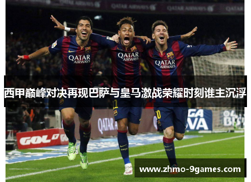 西甲巅峰对决再现巴萨与皇马激战荣耀时刻谁主沉浮 西甲巅峰对决再现巴萨与皇马激战荣耀时刻谁主沉浮
