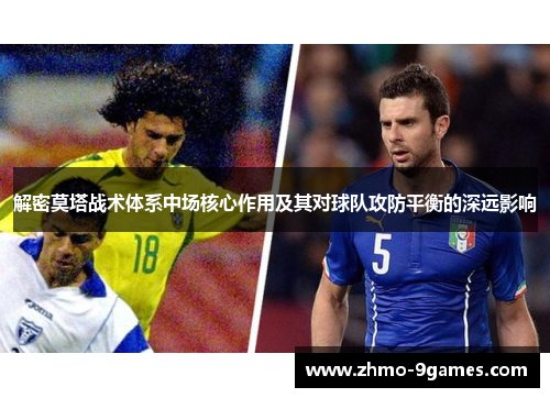 解密莫塔战术体系中场核心作用及其对球队攻防平衡的深远影响