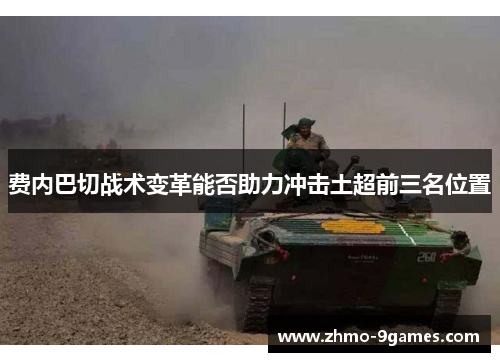 费内巴切战术变革能否助力冲击土超前三名位置 费内巴切战术变革能否助力冲击土超前三名位置