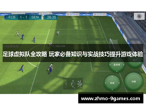 足球虚拟队全攻略 玩家必备知识与实战技巧提升游戏体验 足球虚拟队全攻略 玩家必备知识与实战技巧提升游戏体验
