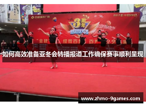 如何高效准备亚冬会转播报道工作确保赛事顺利呈现 如何高效准备亚冬会转播报道工作确保赛事顺利呈现