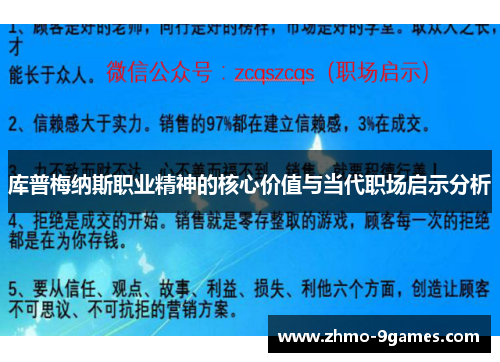 库普梅纳斯职业精神的核心价值与当代职场启示分析 库普梅纳斯职业精神的核心价值与当代职场启示分析