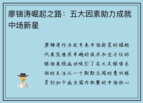 廖锦涛崛起之路：五大因素助力成就中场新星
