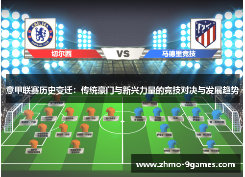 意甲联赛历史变迁:传统豪门与新兴力量的竞技对决与发展趋势 意甲联赛历史变迁:传统豪门与新兴力量的竞技对决与发展趋势