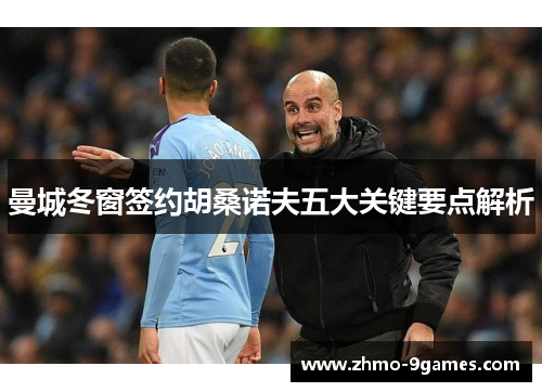 曼城冬窗签约胡桑诺夫五大关键要点解析 曼城冬窗签约胡桑诺夫五大关键要点解析