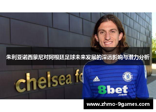 朱利亚诺西蒙尼对阿根廷足球未来发展的深远影响与潜力分析