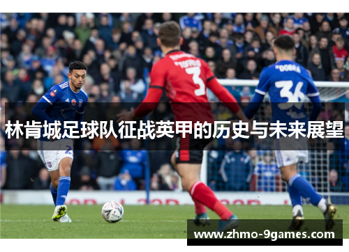 林肯城足球队征战英甲的历史与未来展望