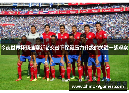 今夜世界杯预选赛新老交替下保级压力升级的关键一战观察