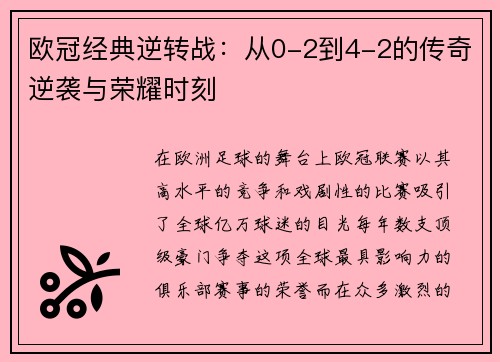 欧冠经典逆转战：从0-2到4-2的传奇逆袭与荣耀时刻