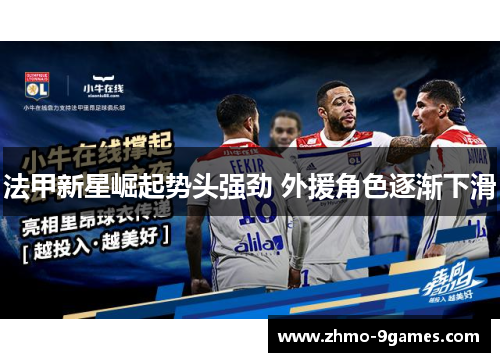 法甲新星崛起势头强劲 外援角色逐渐下滑