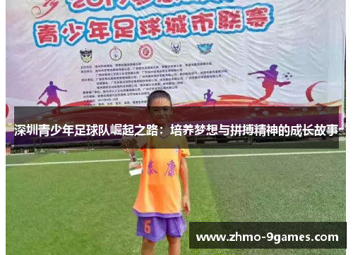 深圳青少年足球队崛起之路：培养梦想与拼搏精神的成长故事