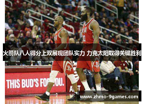 火箭队八人得分上双展现团队实力 力克太阳取得关键胜利