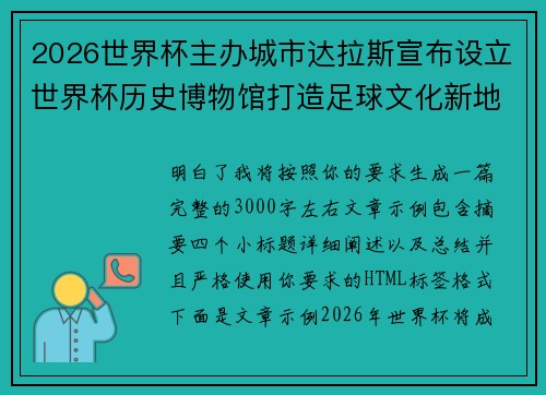 2026世界杯主办城市达拉斯宣布设立世界杯历史博物馆打造足球文化新地标 2026世界杯主办城市达拉斯宣布设立世界杯历史博物馆打造足球文化新地标