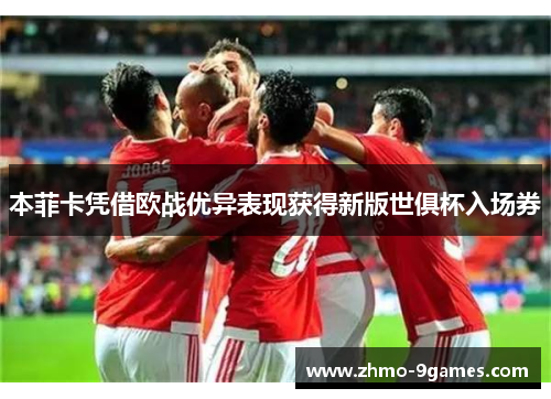 本菲卡凭借欧战优异表现获得新版世俱杯入场券