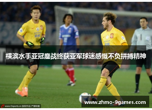 横滨水手亚冠鏖战终获亚军球迷感慨不负拼搏精神 横滨水手亚冠鏖战终获亚军球迷感慨不负拼搏精神