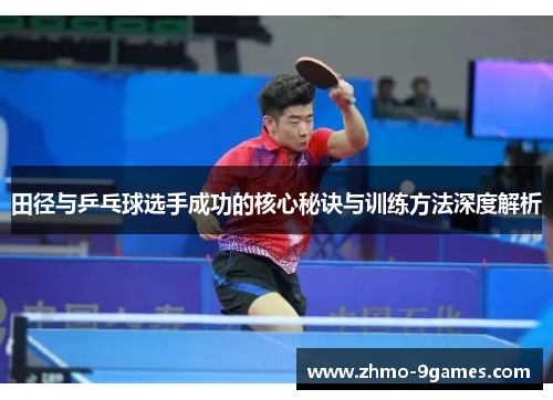 田径与乒乓球选手成功的核心秘诀与训练方法深度解析 田径与乒乓球选手成功的核心秘诀与训练方法深度解析