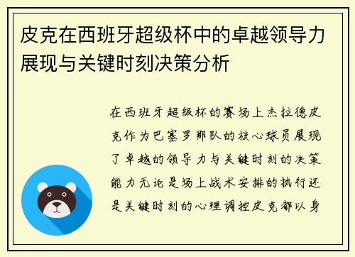 皮克在西班牙超级杯中的卓越领导力展现与关键时刻决策分析