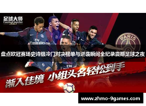 盘点欧冠赛场史诗级冷门对决榜单与逆袭瞬间全纪录震撼足球之夜