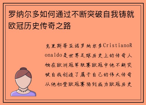 罗纳尔多如何通过不断突破自我铸就欧冠历史传奇之路