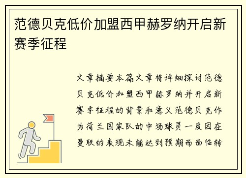 范德贝克低价加盟西甲赫罗纳开启新赛季征程 范德贝克低价加盟西甲赫罗纳开启新赛季征程
