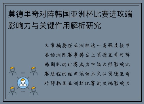 莫德里奇对阵韩国亚洲杯比赛进攻端影响力与关键作用解析研究 莫德里奇对阵韩国亚洲杯比赛进攻端影响力与关键作用解析研究
