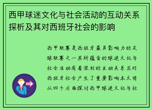 西甲球迷文化与社会活动的互动关系探析及其对西班牙社会的影响 西甲球迷文化与社会活动的互动关系探析及其对西班牙社会的影响