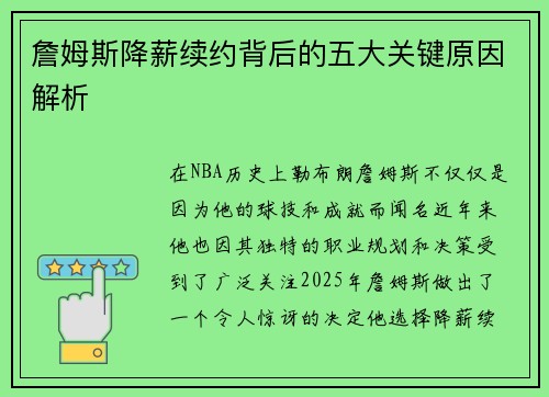 詹姆斯降薪续约背后的五大关键原因解析 詹姆斯降薪续约背后的五大关键原因解析