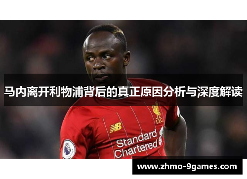 马内离开利物浦背后的真正原因分析与深度解读