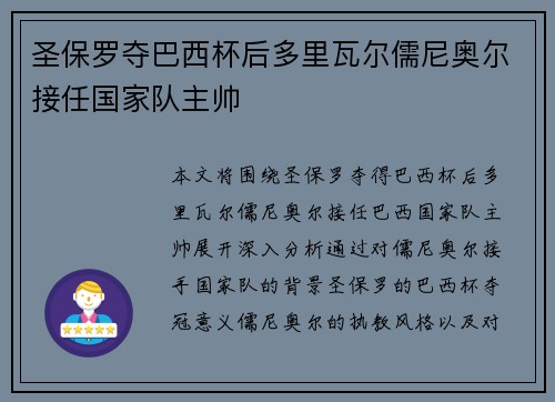 圣保罗夺巴西杯后多里瓦尔儒尼奥尔接任国家队主帅 圣保罗夺巴西杯后多里瓦尔儒尼奥尔接任国家队主帅